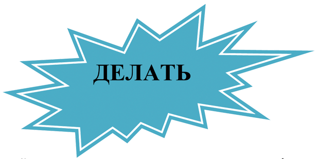 Пятно 2: ДЕЛАТЬ