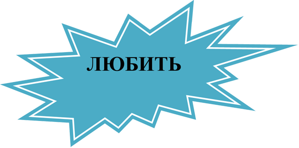 Пятно 2: ЛЮБИТЬ